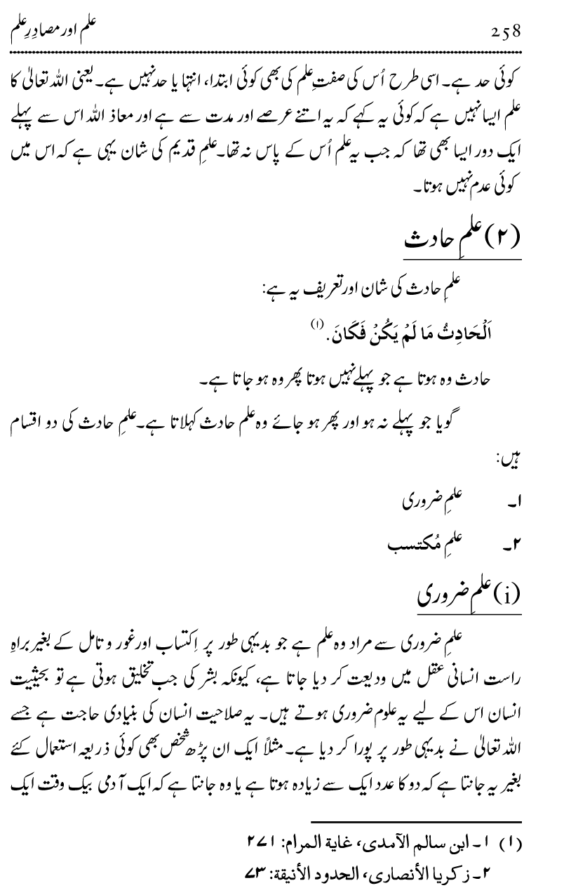 Ilm awr Masadir-e-Ilm