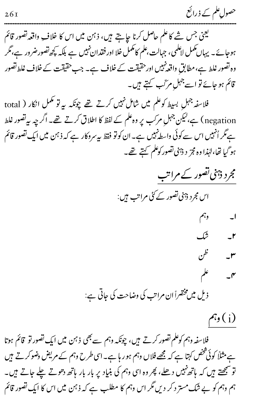 Ilm awr Masadir-e-Ilm