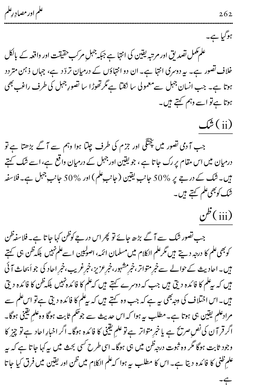 Ilm awr Masadir-e-Ilm