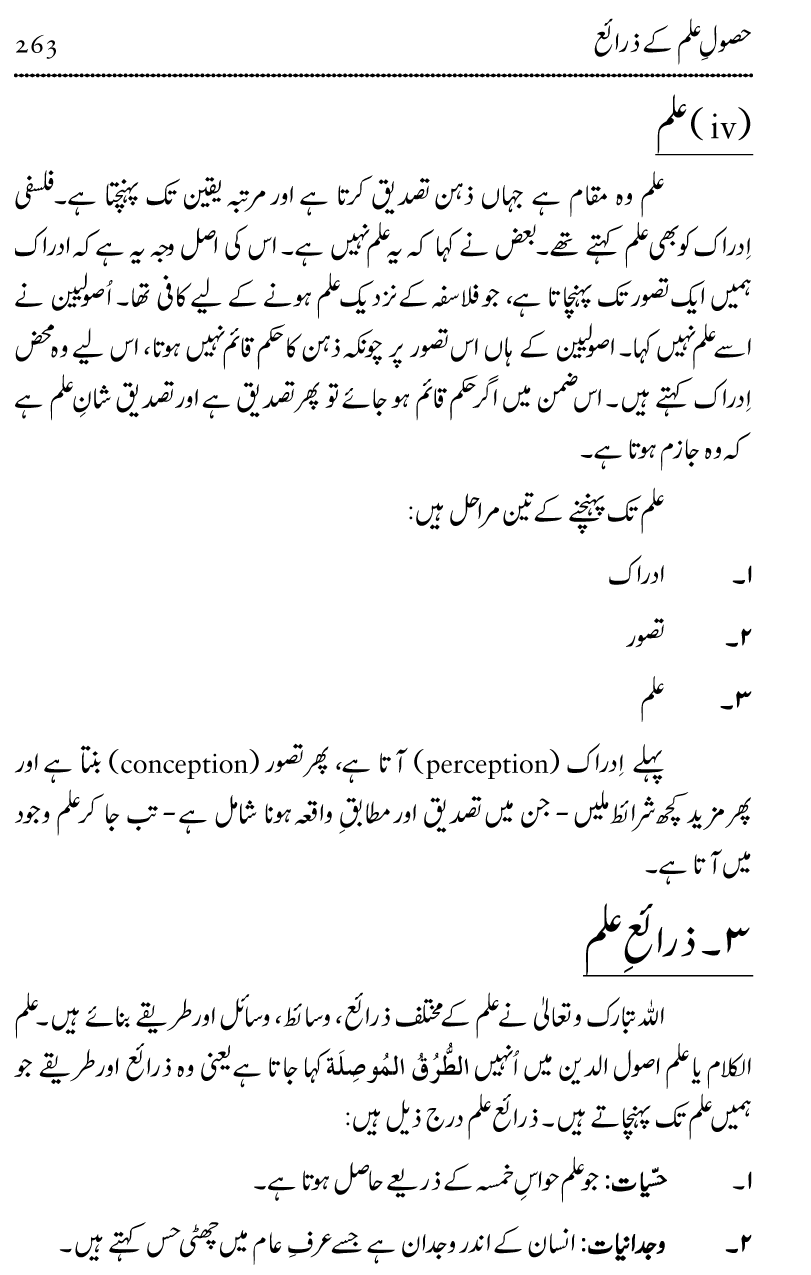 Ilm awr Masadir-e-Ilm