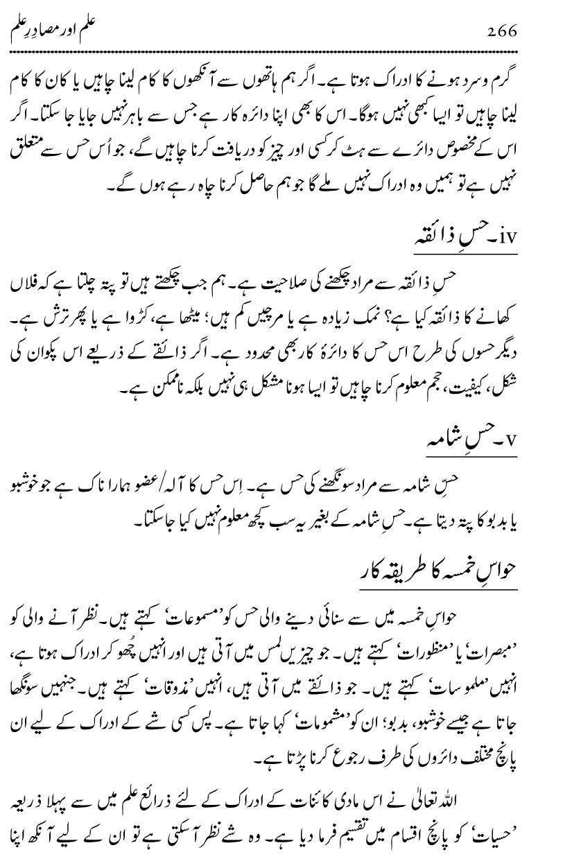 Ilm awr Masadir-e-Ilm