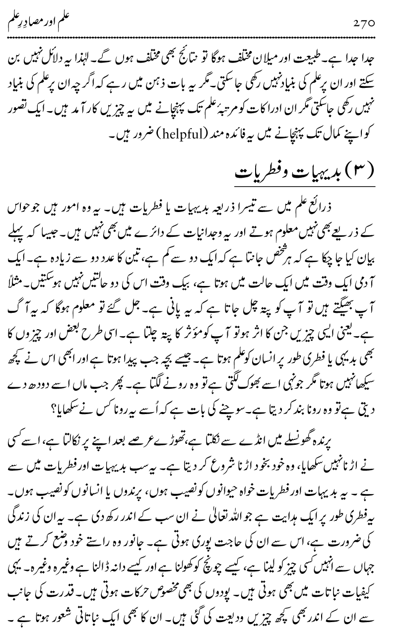 Ilm awr Masadir-e-Ilm