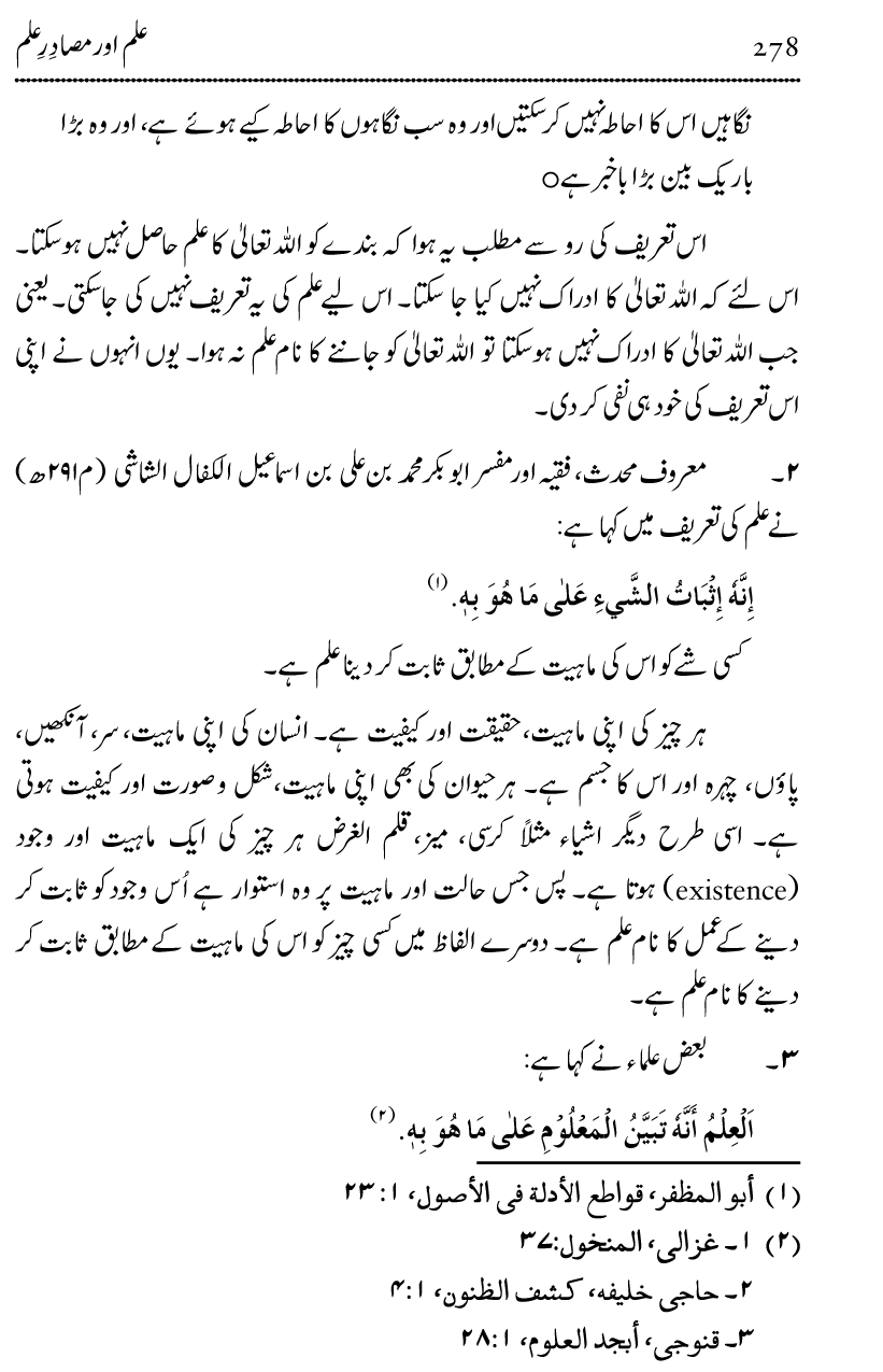 Ilm awr Masadir-e-Ilm