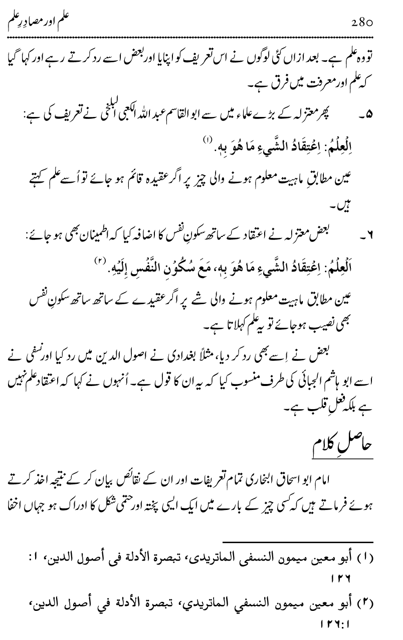 Ilm awr Masadir-e-Ilm