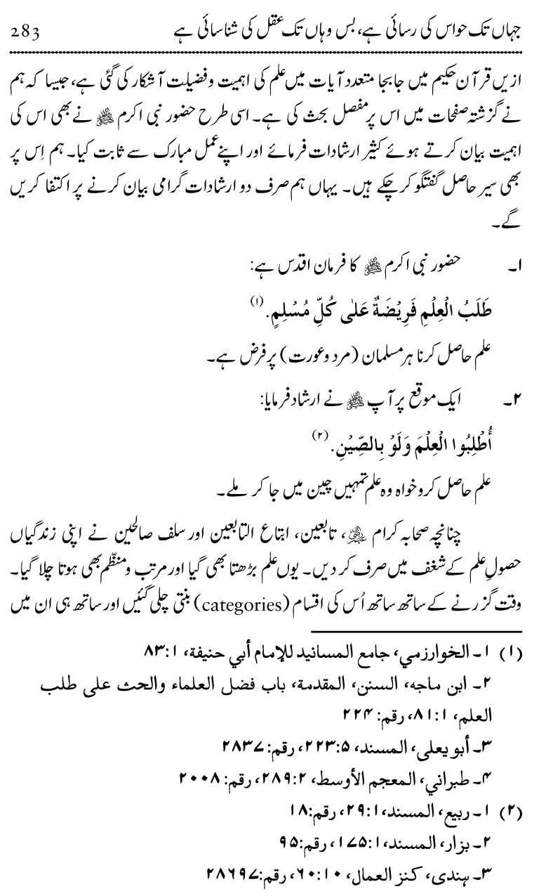 Ilm awr Masadir-e-Ilm