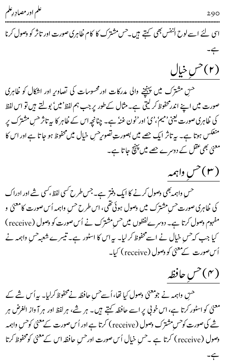 Ilm awr Masadir-e-Ilm