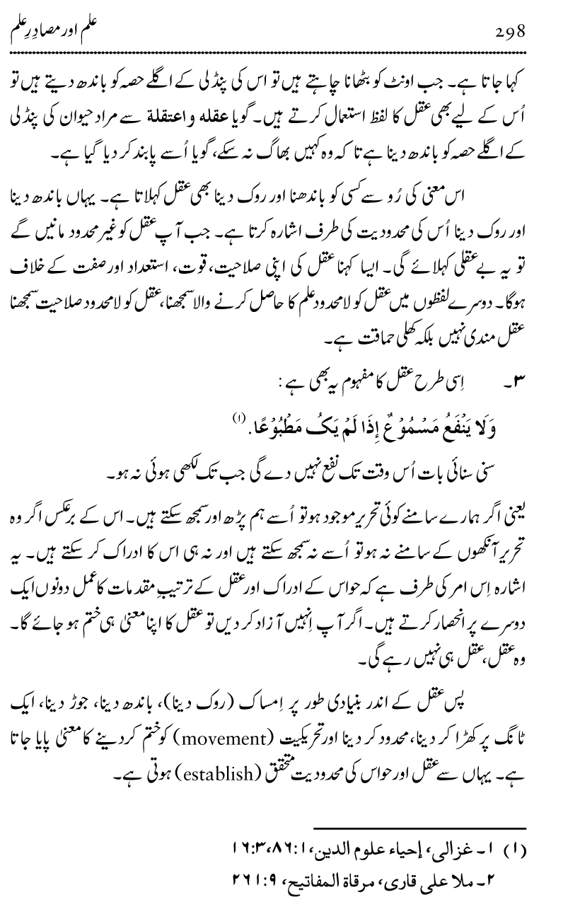 Ilm awr Masadir-e-Ilm