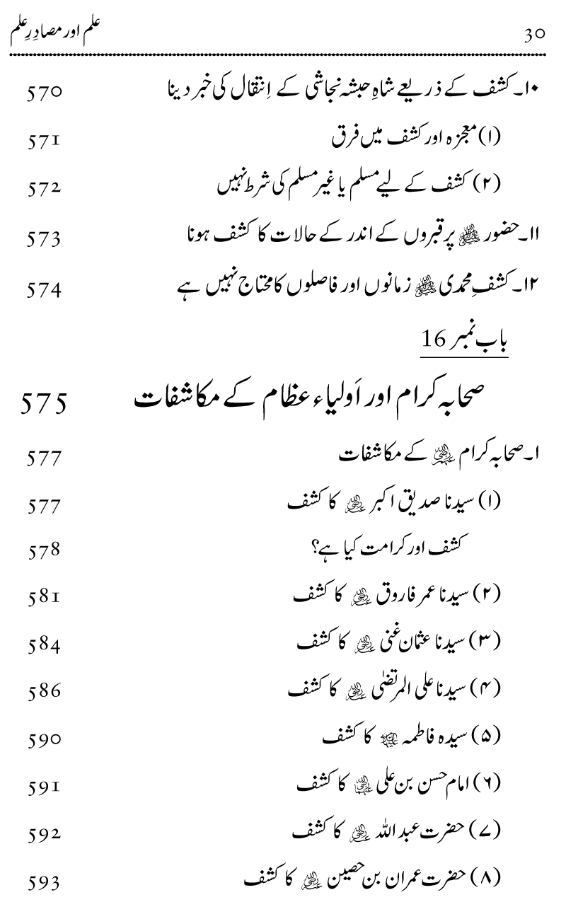 Ilm awr Masadir-e-Ilm