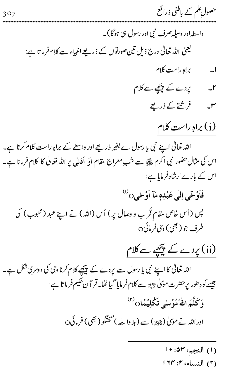 Ilm awr Masadir-e-Ilm