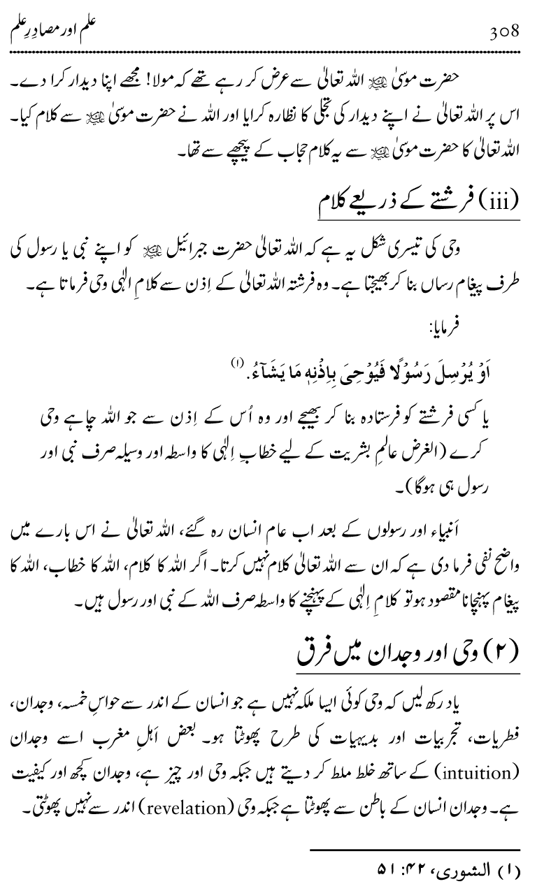 Ilm awr Masadir-e-Ilm