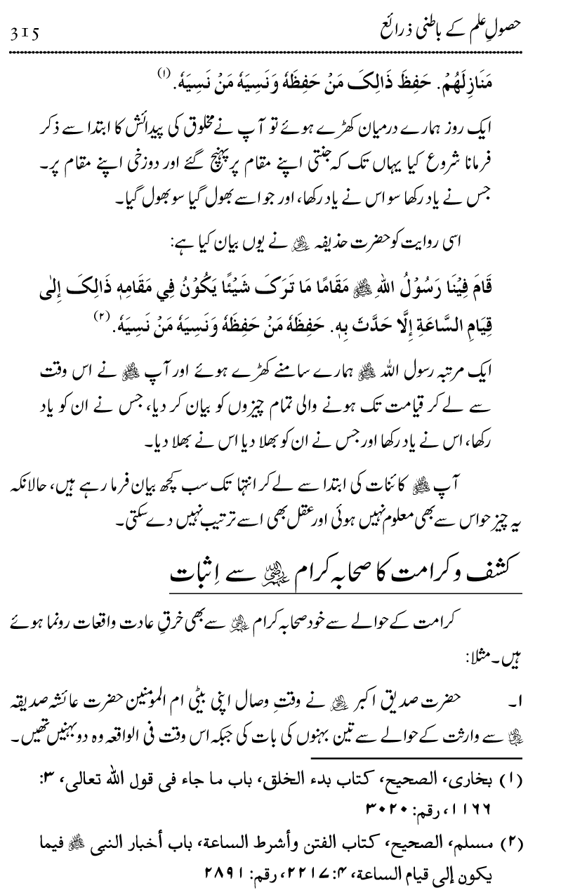 Ilm awr Masadir-e-Ilm