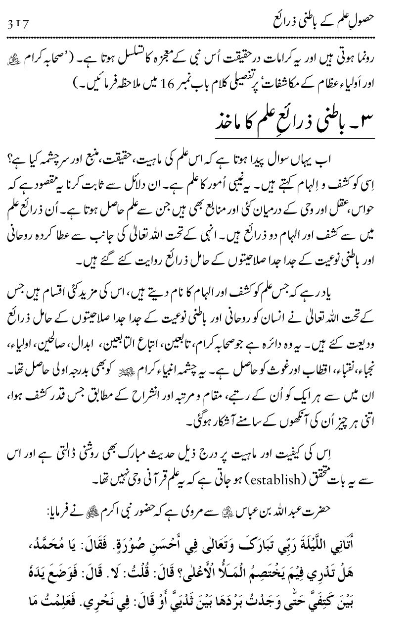 Ilm awr Masadir-e-Ilm