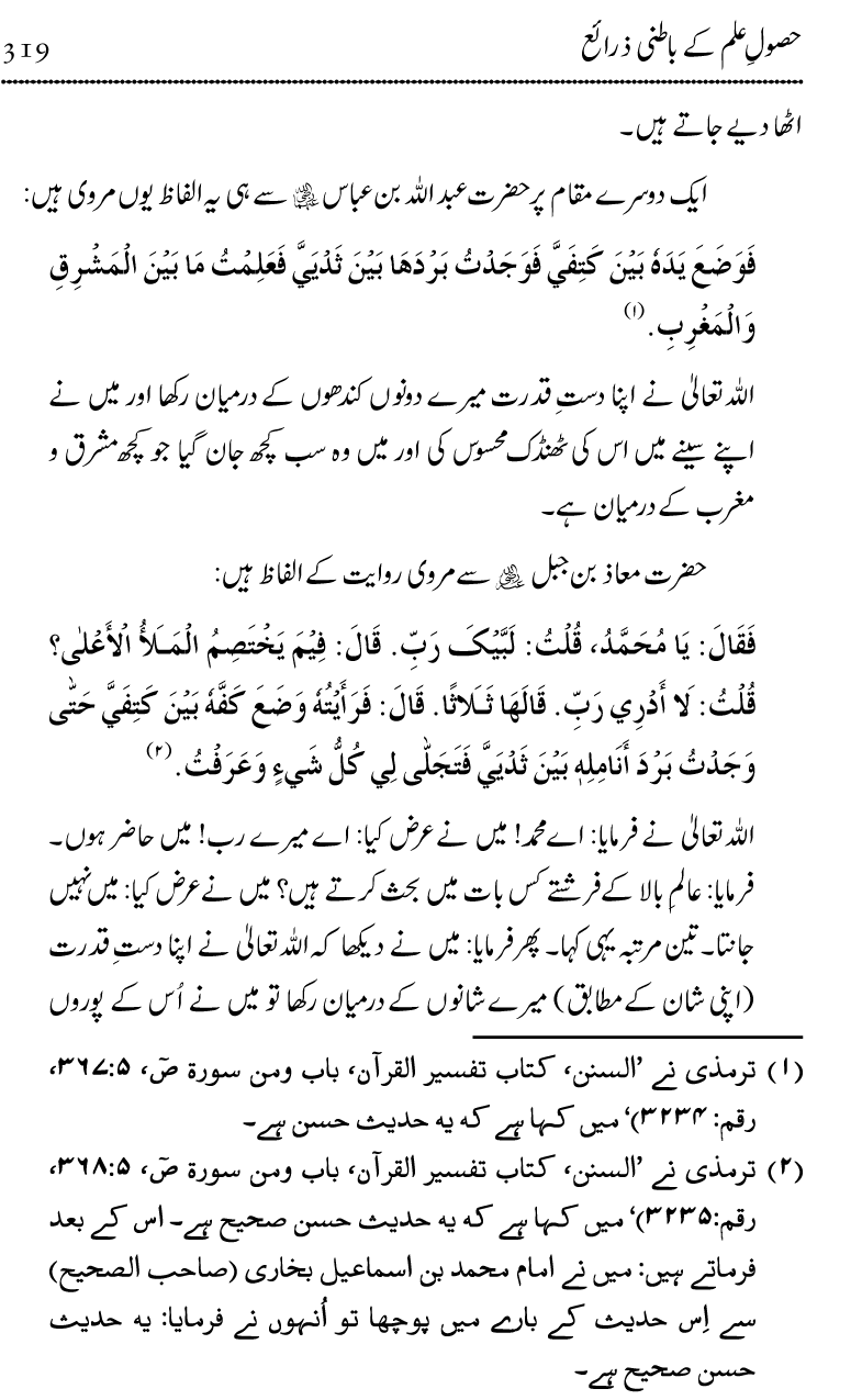 Ilm awr Masadir-e-Ilm