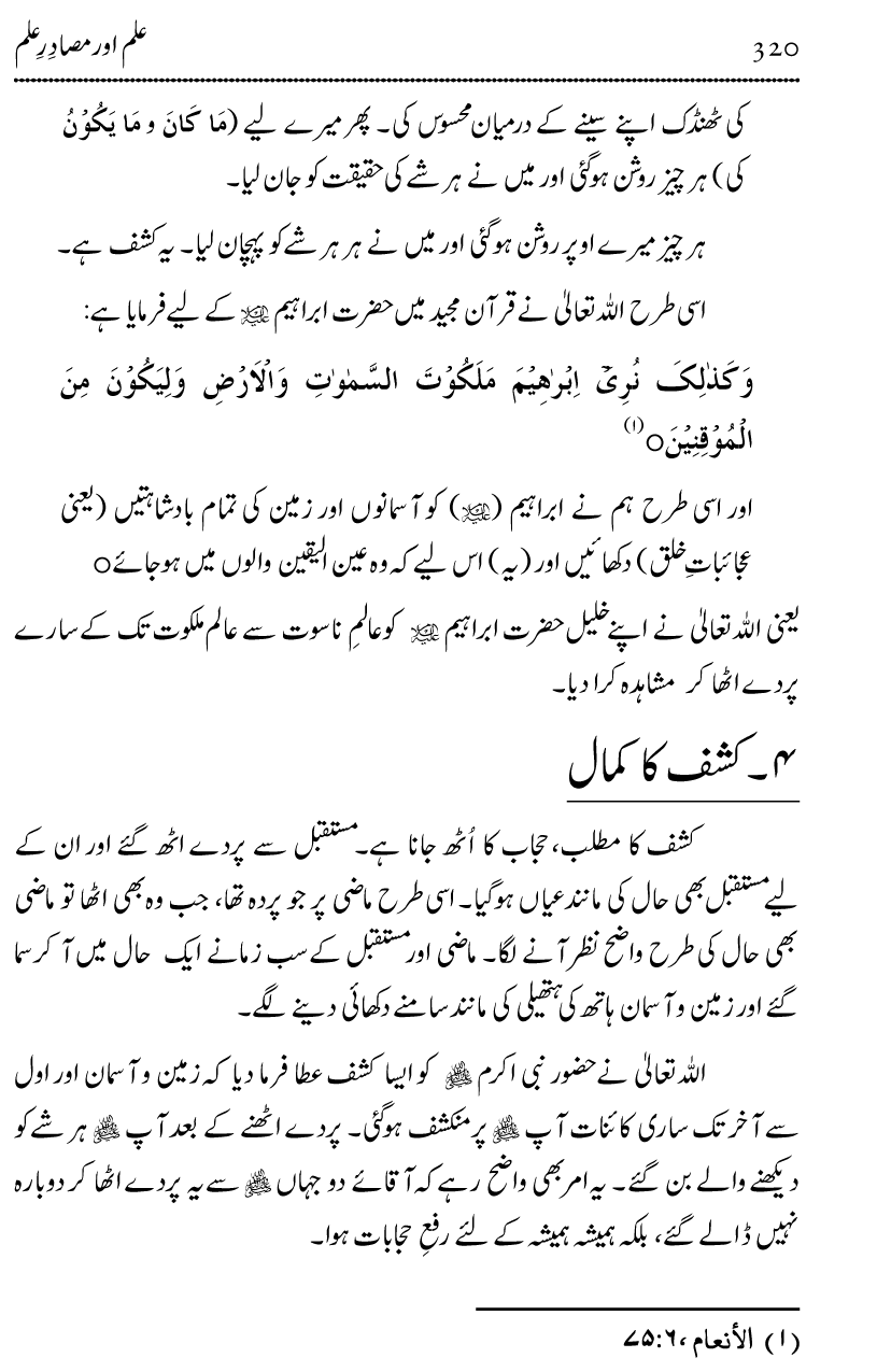 Ilm awr Masadir-e-Ilm