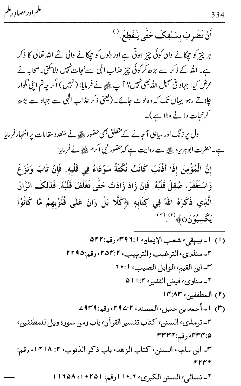 Ilm awr Masadir-e-Ilm