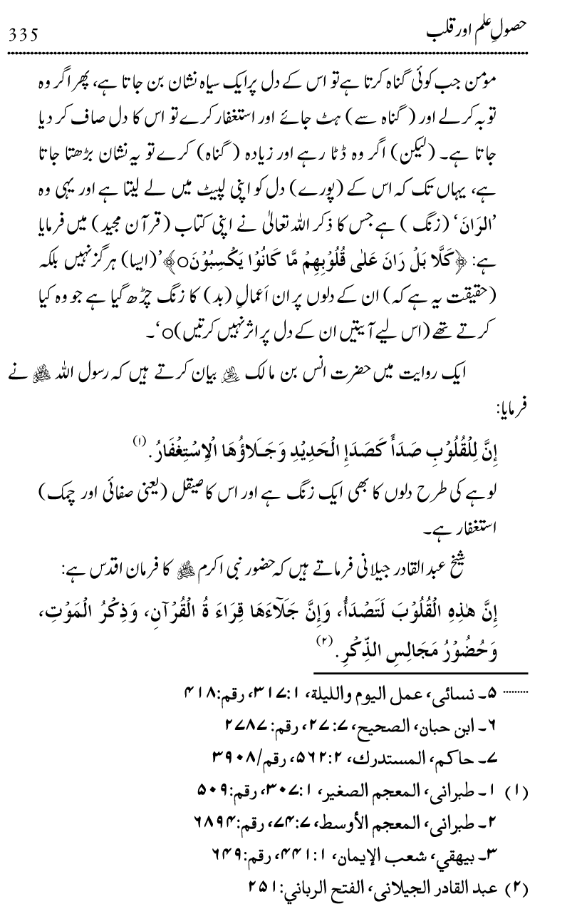 Ilm awr Masadir-e-Ilm