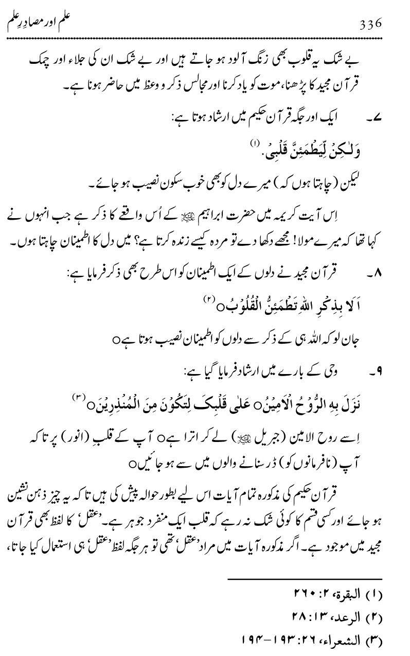 Ilm awr Masadir-e-Ilm