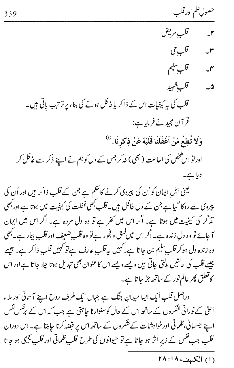 Ilm awr Masadir-e-Ilm