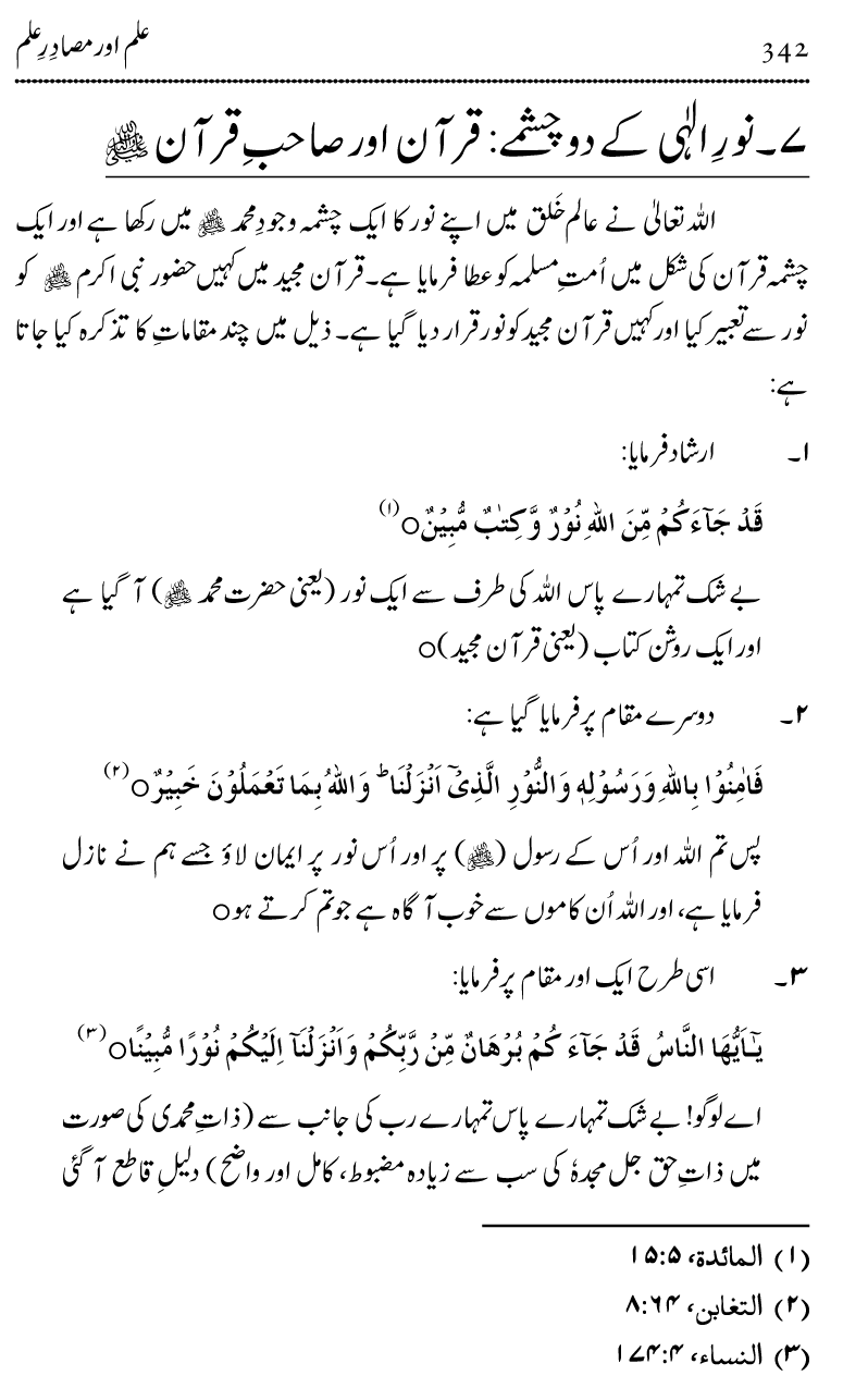 Ilm awr Masadir-e-Ilm