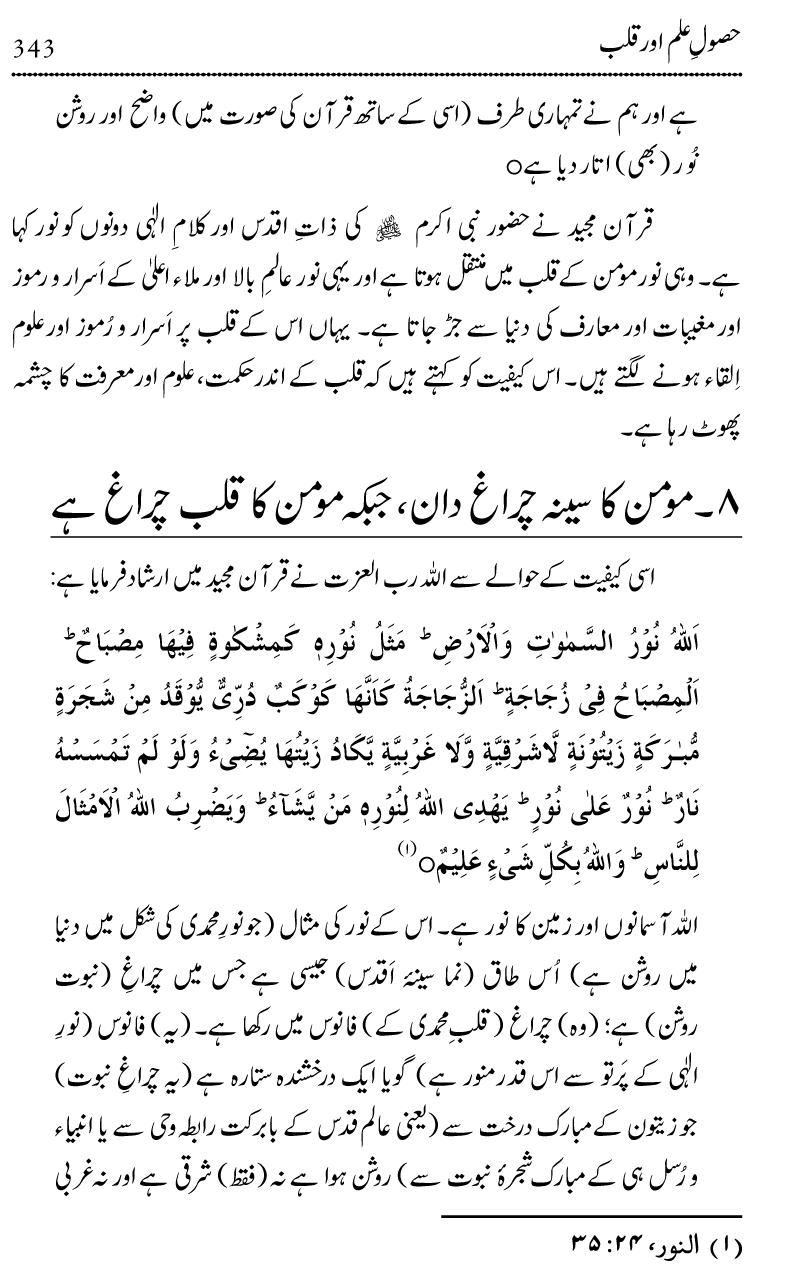 Ilm awr Masadir-e-Ilm