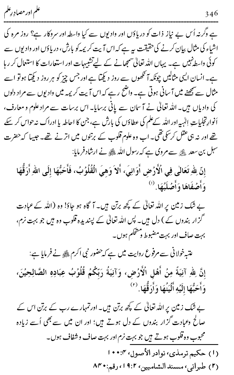 Ilm awr Masadir-e-Ilm