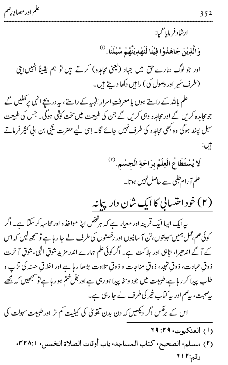 Ilm awr Masadir-e-Ilm