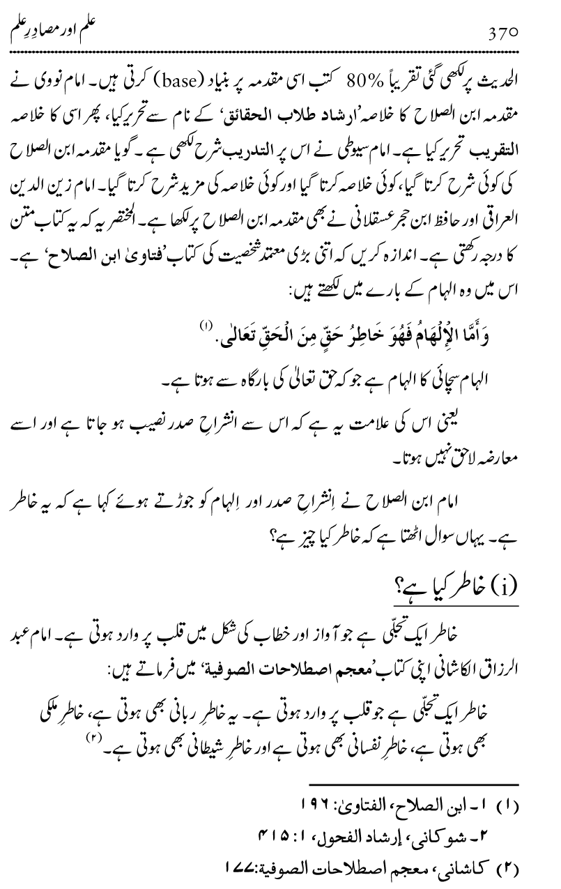 Ilm awr Masadir-e-Ilm