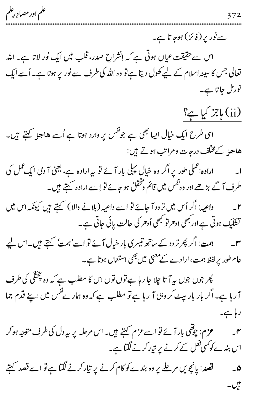 Ilm awr Masadir-e-Ilm