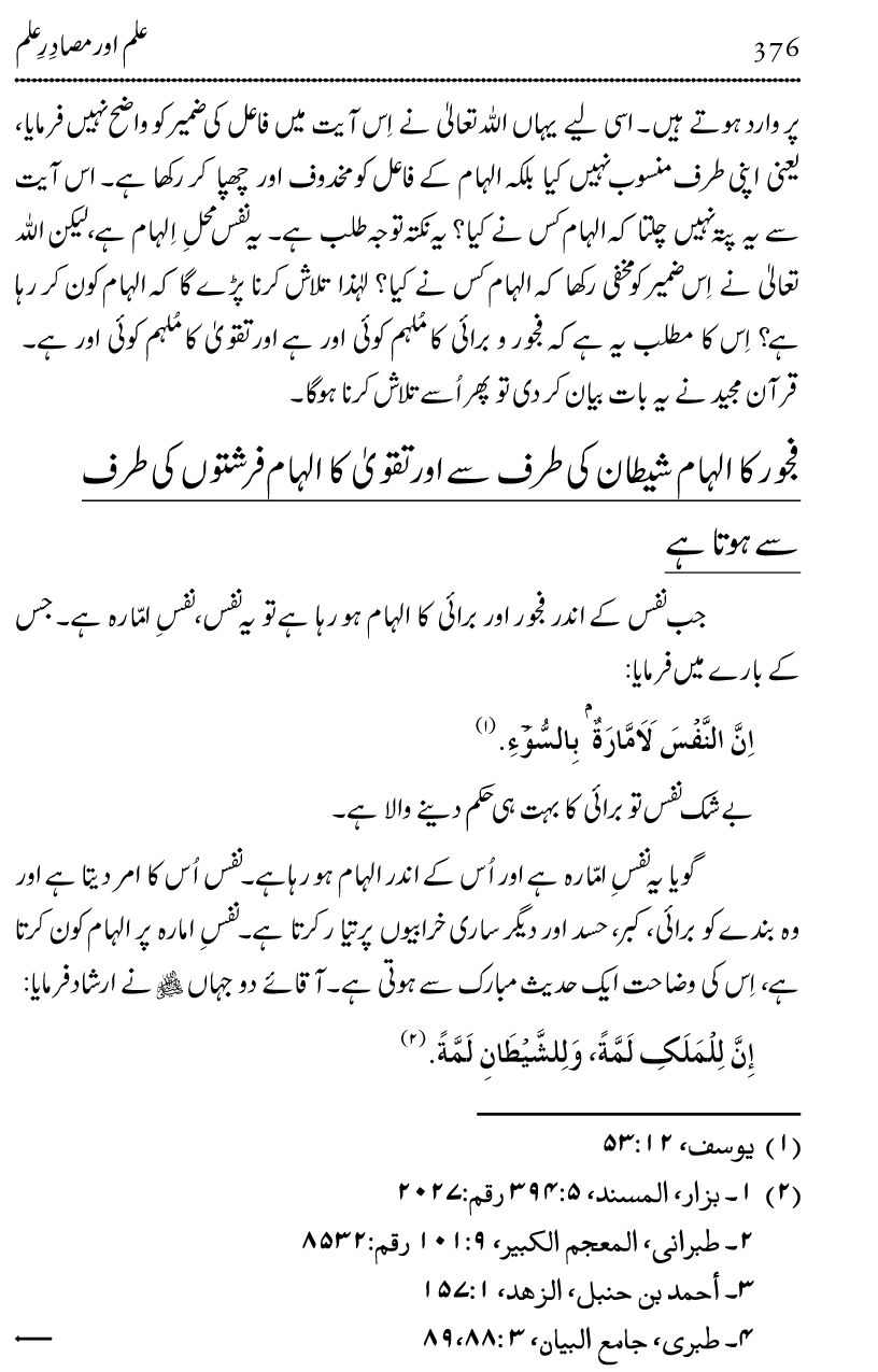 Ilm awr Masadir-e-Ilm