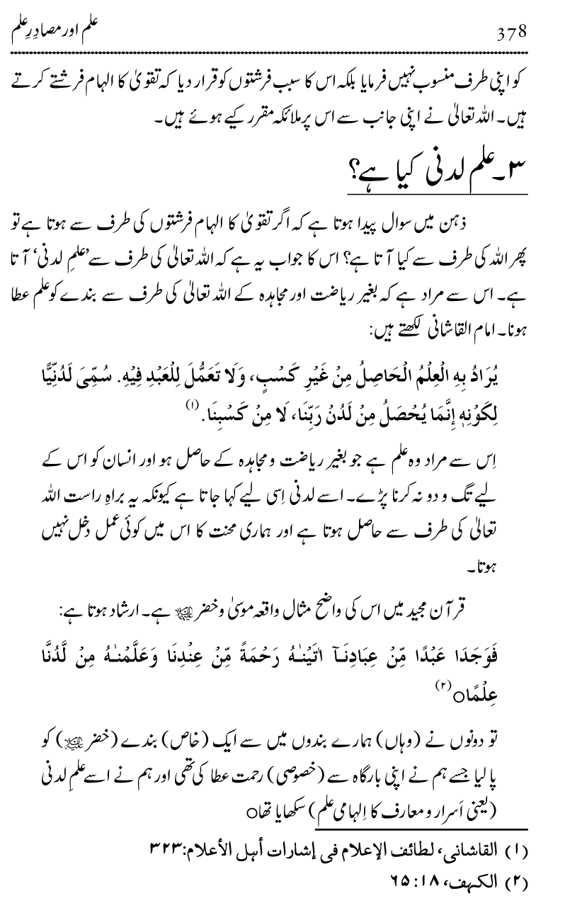 Ilm awr Masadir-e-Ilm