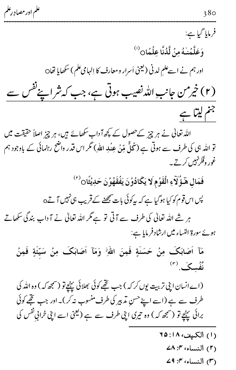 Ilm awr Masadir-e-Ilm