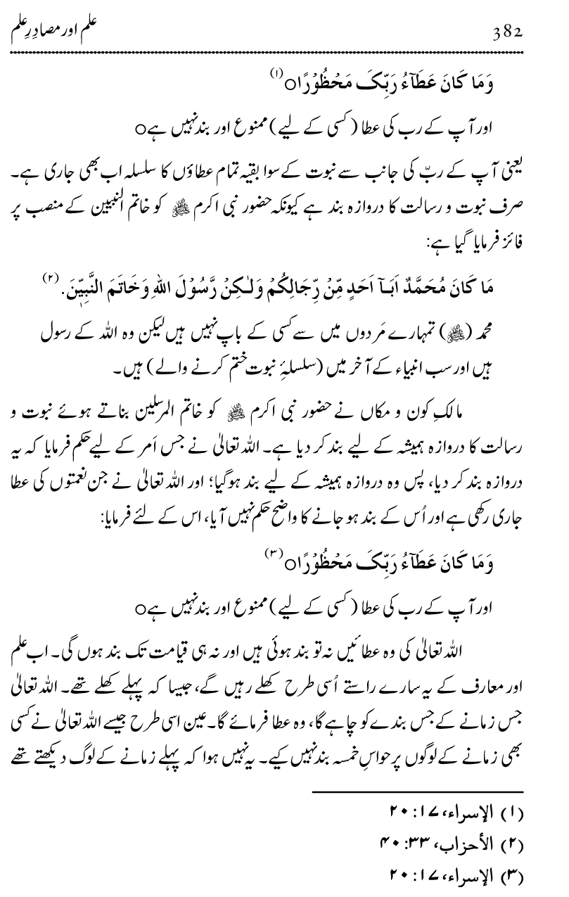 Ilm awr Masadir-e-Ilm