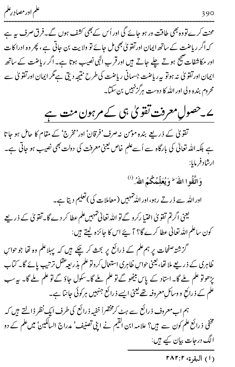 Ilm awr Masadir-e-Ilm