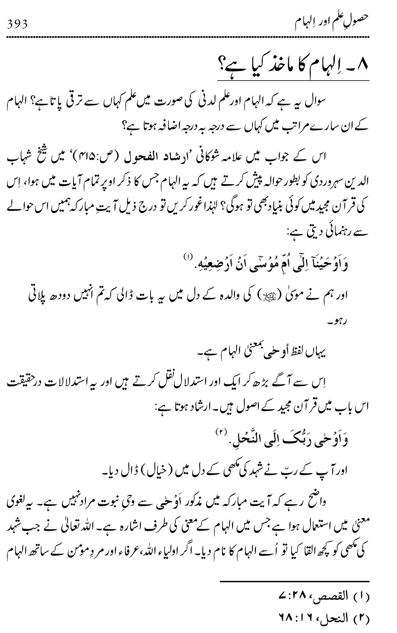 Ilm awr Masadir-e-Ilm