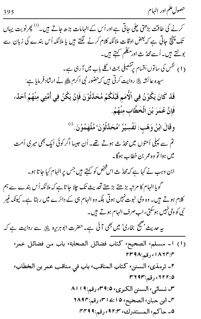 Ilm awr Masadir-e-Ilm