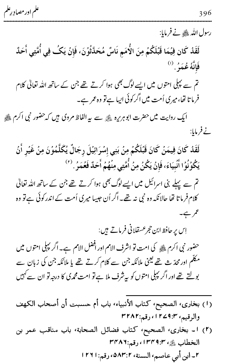 Ilm awr Masadir-e-Ilm