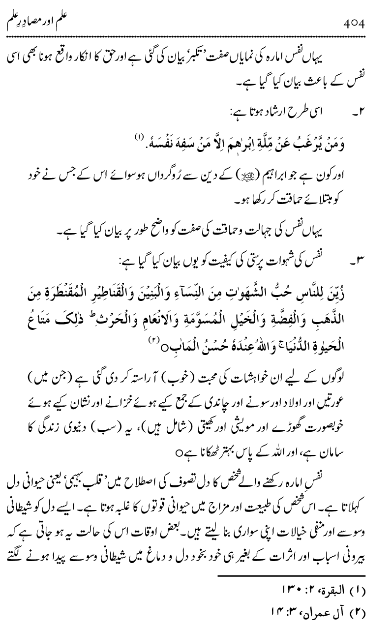 Ilm awr Masadir-e-Ilm