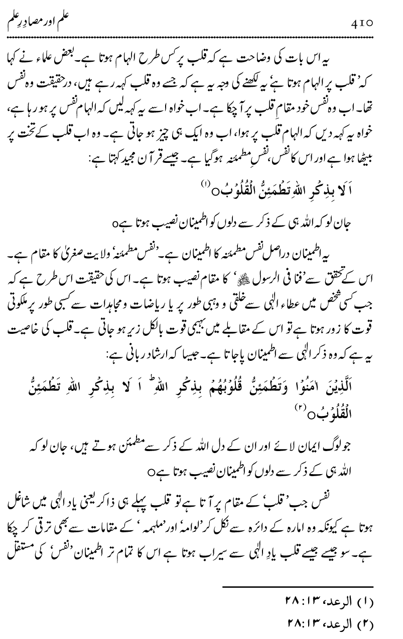 Ilm awr Masadir-e-Ilm