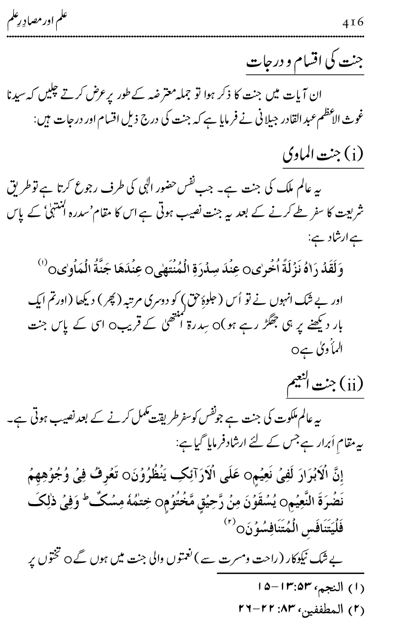 Ilm awr Masadir-e-Ilm