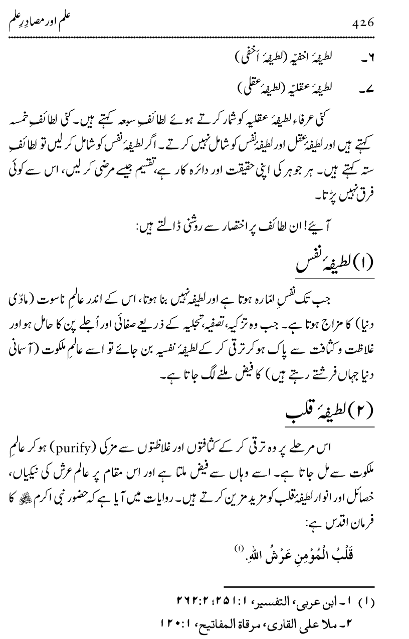 Ilm awr Masadir-e-Ilm