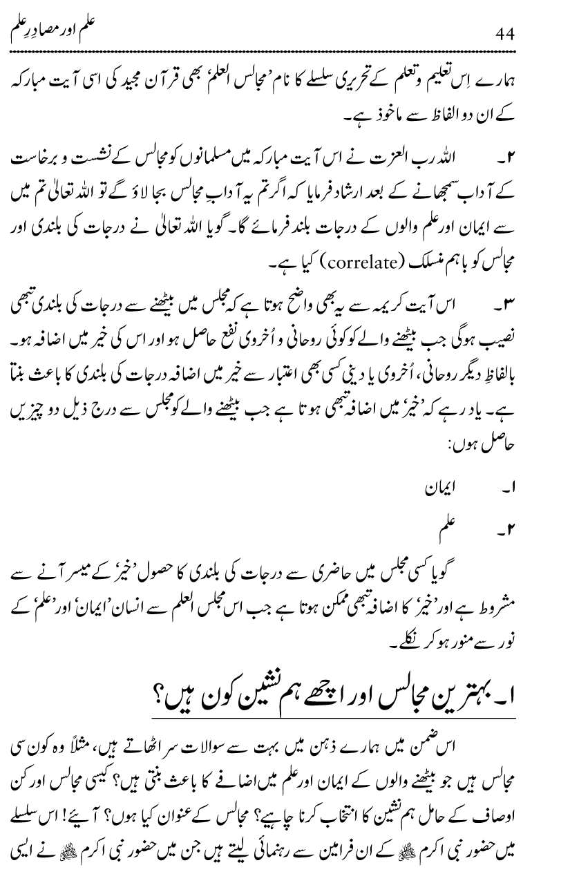 Ilm awr Masadir-e-Ilm