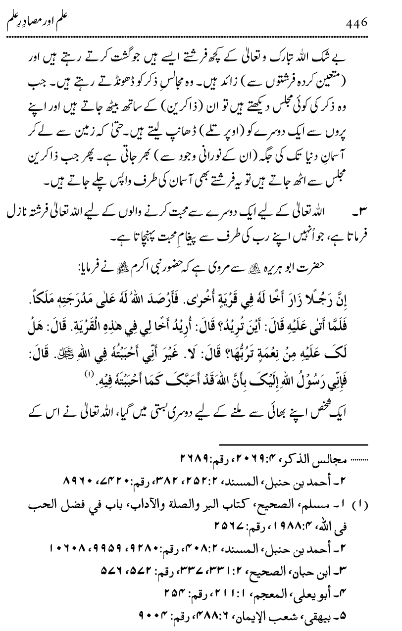 Ilm awr Masadir-e-Ilm