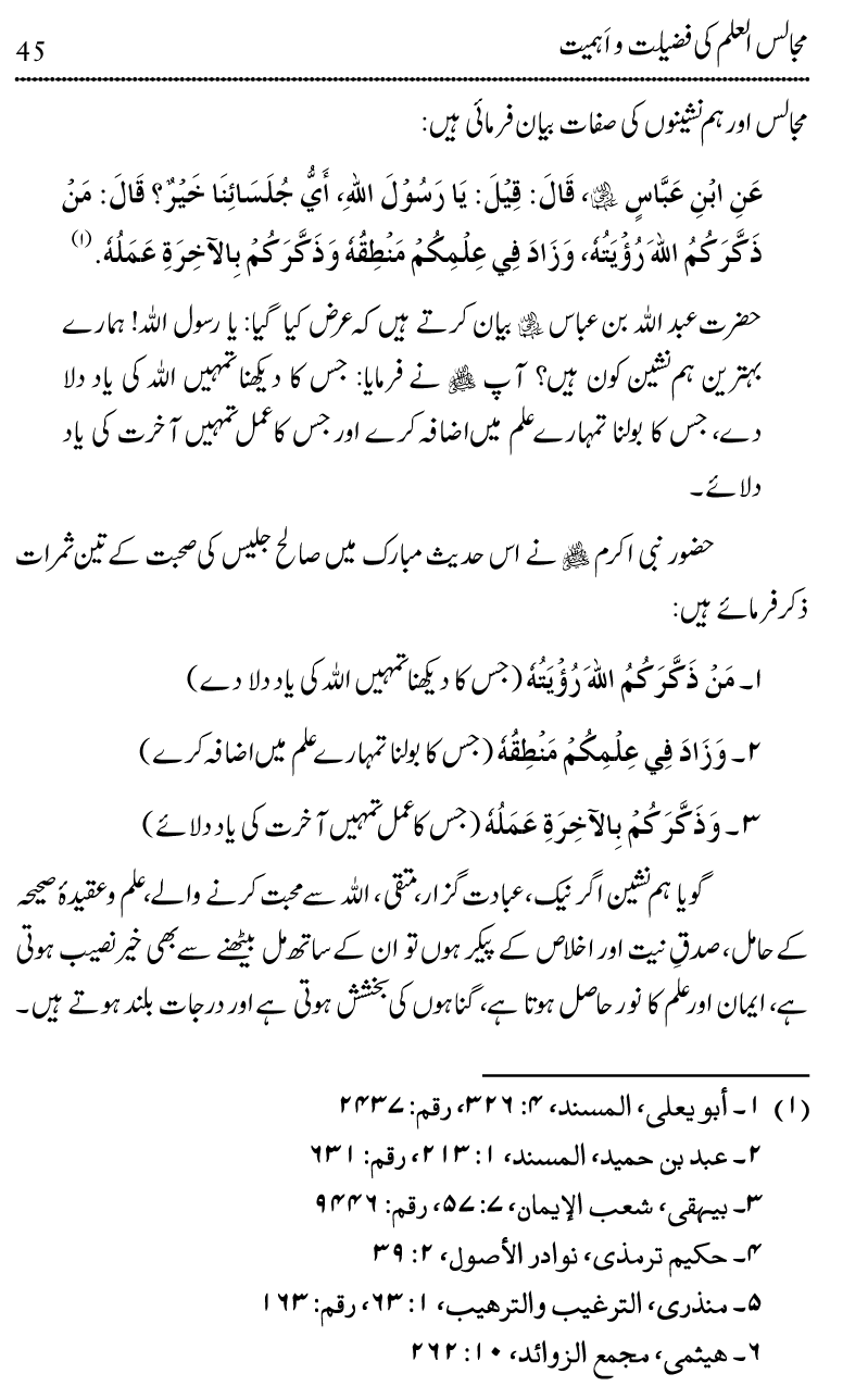 Ilm awr Masadir-e-Ilm