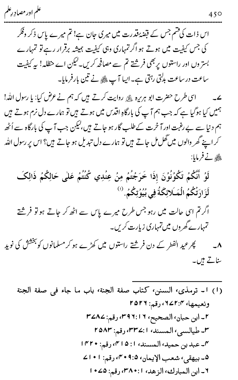 Ilm awr Masadir-e-Ilm