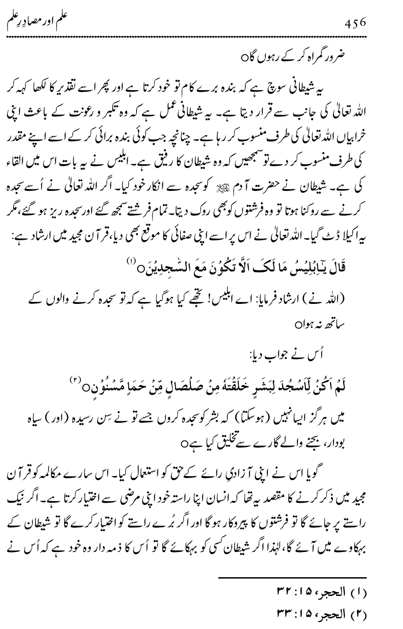 Ilm awr Masadir-e-Ilm