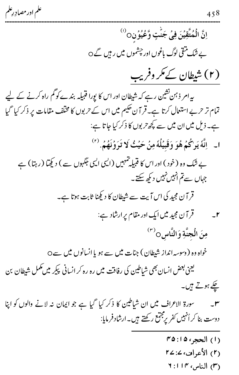 Ilm awr Masadir-e-Ilm