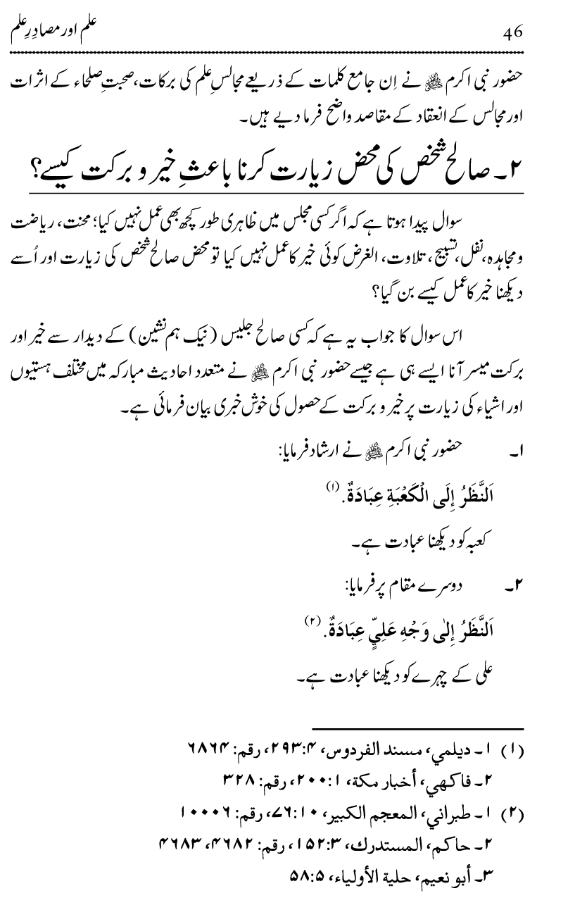 Ilm awr Masadir-e-Ilm