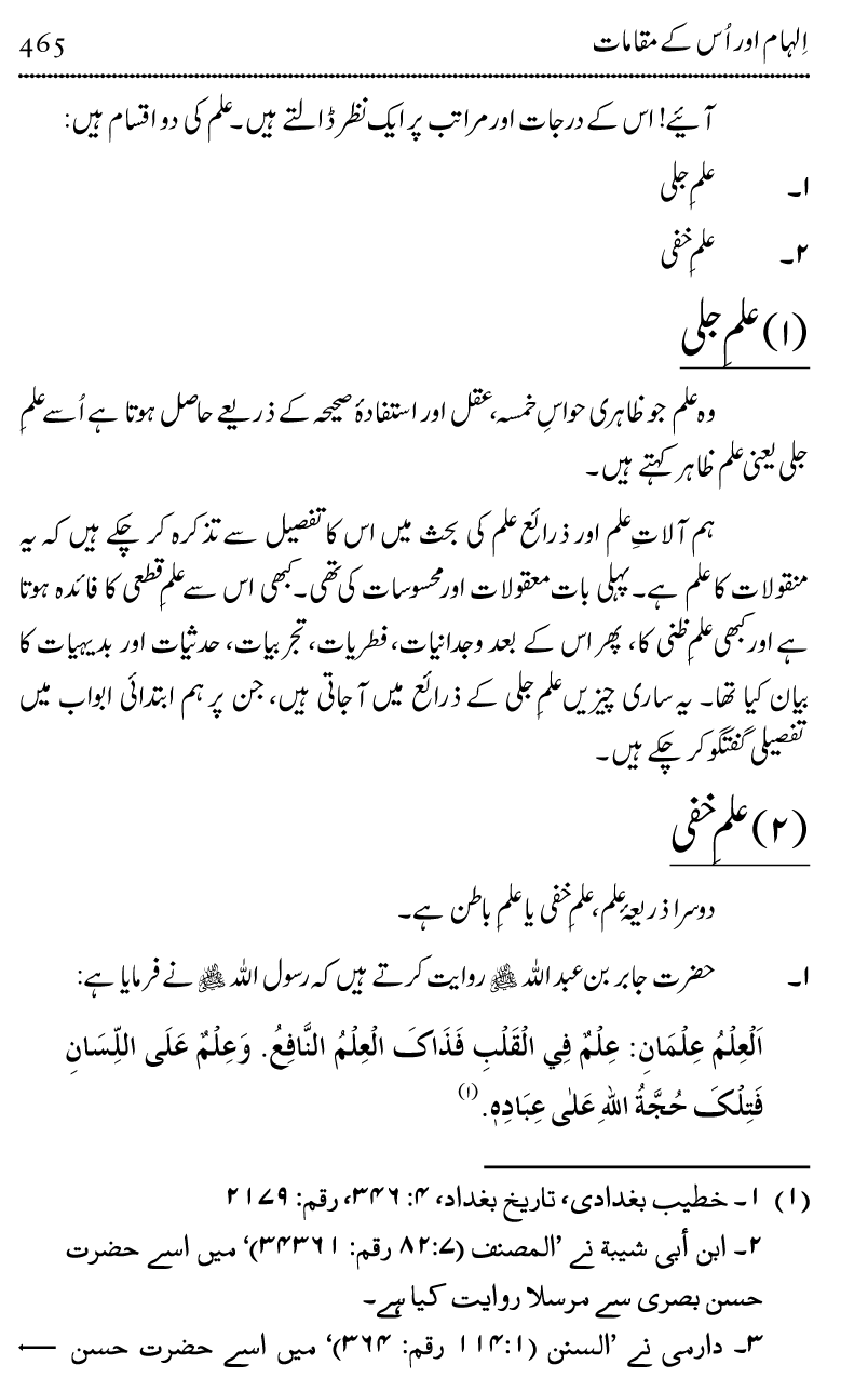 Ilm awr Masadir-e-Ilm