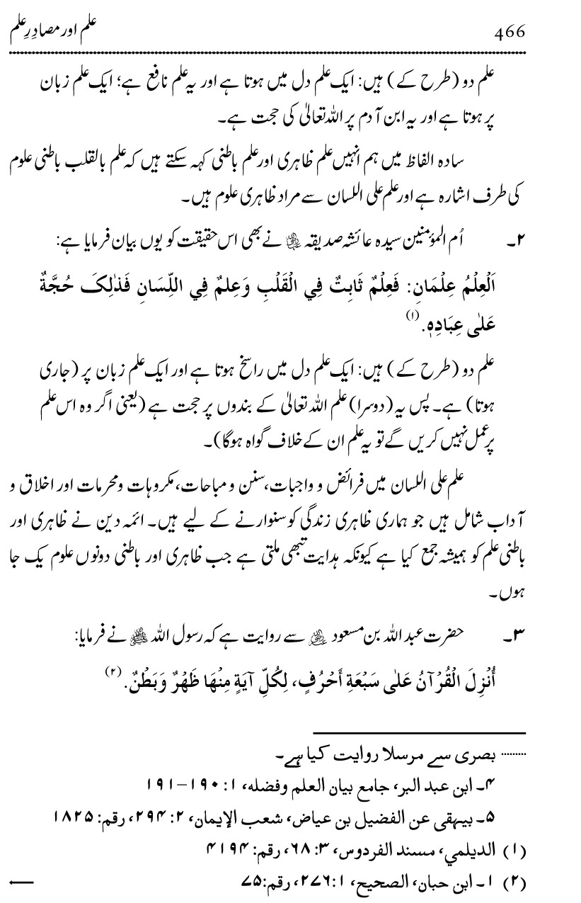 Ilm awr Masadir-e-Ilm