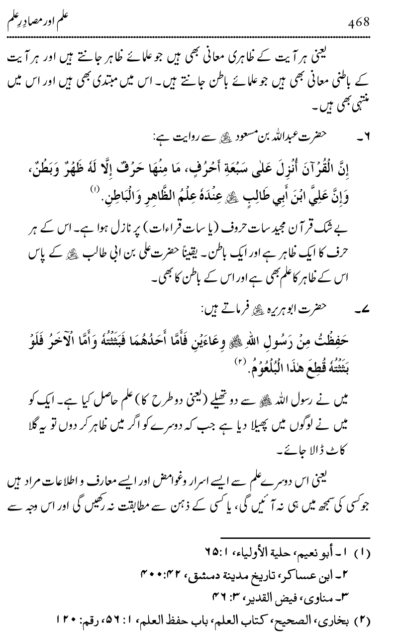 Ilm awr Masadir-e-Ilm